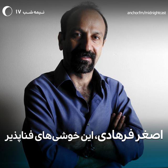 نیمه شب 17 - اصغر فرهادی، این خوشی های فناپذیر - podcast episode cover