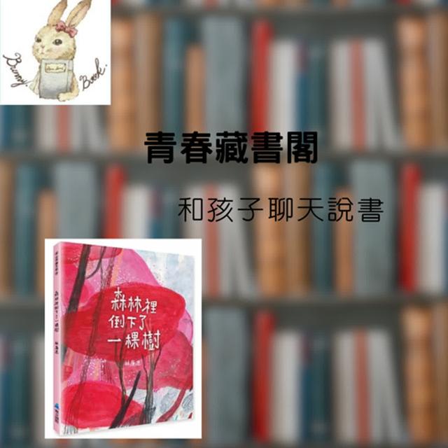 EP30和孩子聊天說書--惡勢力與我們沒關係吧？《森林裡倒下了一棵樹》 - podcast episode cover