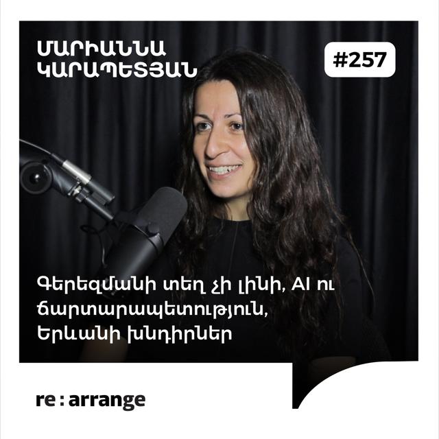 #257 Մարիաննա Կարապետյան - Գերեզմանի տեղ չի լինի, AI ու ճարտարապետություն, Երևանի խնդիրներ - podcast episode cover