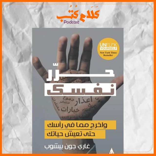 كتاب حرر نفسك لـ غاري جون بيشوب - podcast episode cover