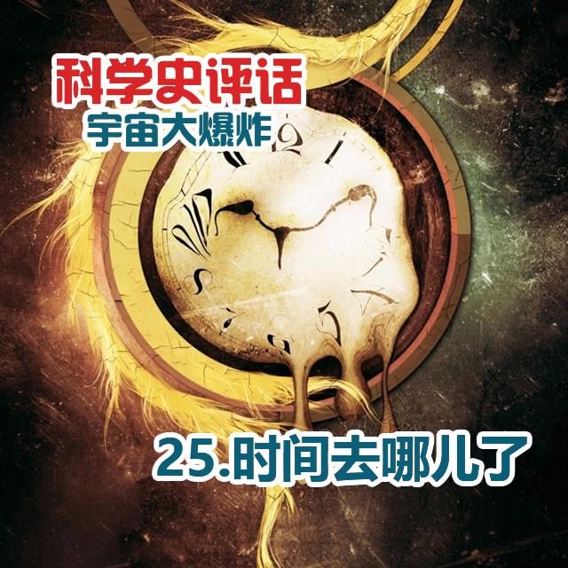 25.时间去哪儿了 - podcast episode cover