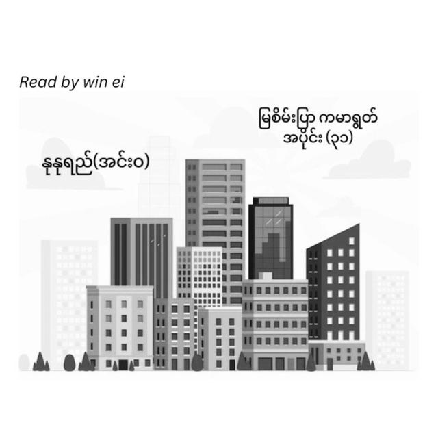 အပိုင်း (၃၁) မြစိမ်းပြာ ကမာရွတ် - နုနုရည် (အင်းဝ) - podcast episode cover