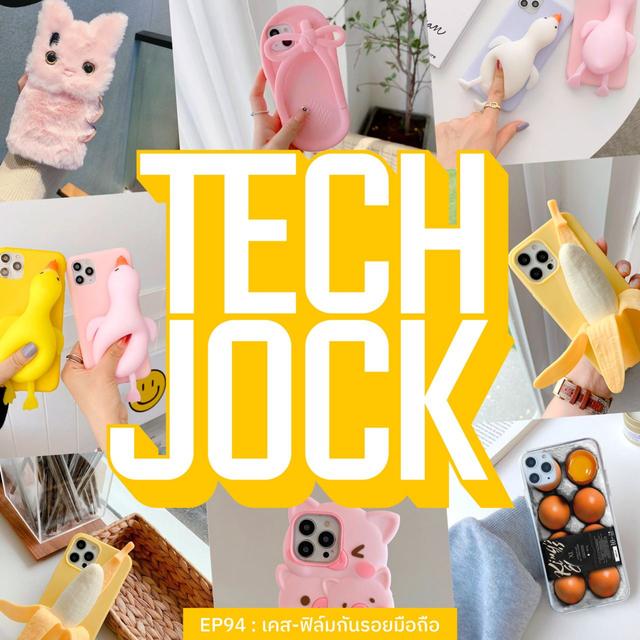 TECHJOCK 94 : เคส-ฟิล์มกันรอยมือถือ - podcast episode cover
