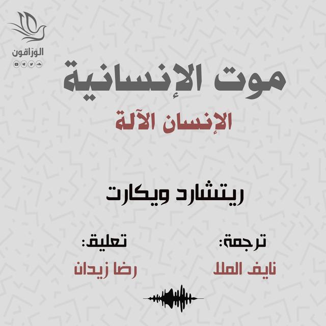 موت الإنسانية | الإنسان الآلة - podcast episode cover