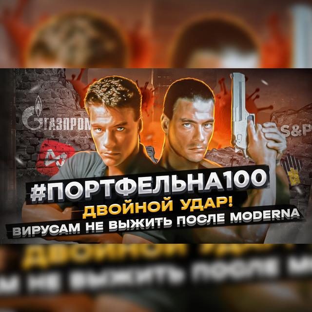 Двойной удар! Вирусам не выжить после MODERNA #Портфельна100 - podcast episode cover