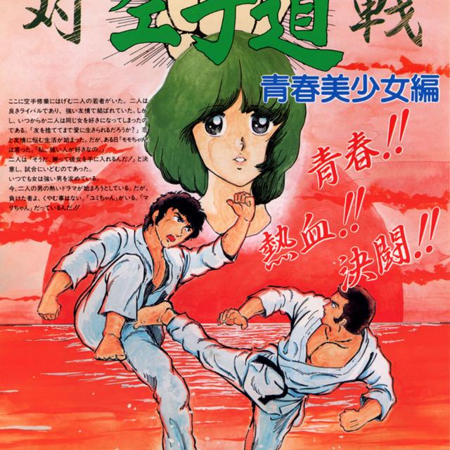 036 - KARATE CHAMP - podcast episode cover