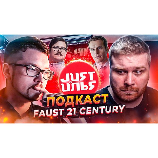 🔴 3057 серийных убийц и сериал Охотник за разумом | Гость @Faust21century Just Илья Подкаст #14 - podcast episode cover