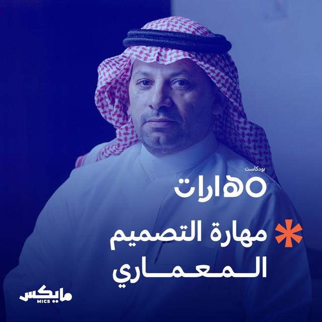 مهارة التصميم المعماري - podcast episode cover