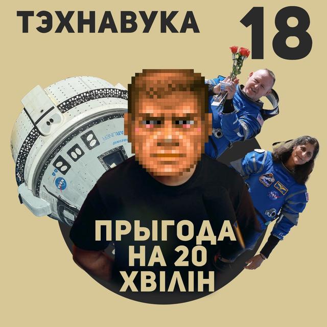Тэхнавука №18, дзе астранаўты захраслі на арбіце - podcast episode cover