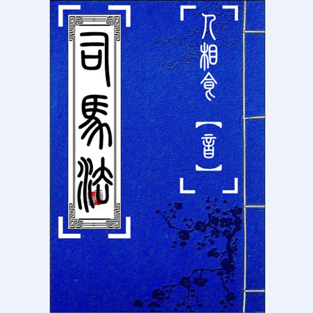 司马穰苴简介 - podcast episode cover