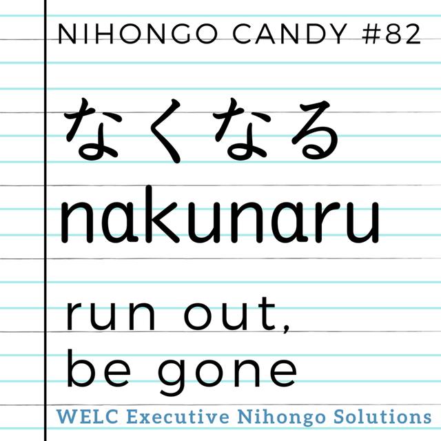 Japanese Language Lesson 82　なくなる / nakunaru / run out, be gone - podcast episode cover