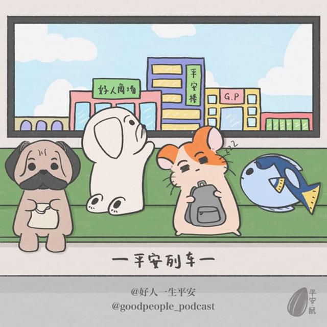 EP50 出入平安 - podcast episode cover