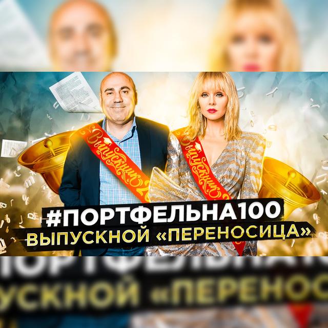 Выпускной «переносиЦа» #Портфельна100 - podcast episode cover