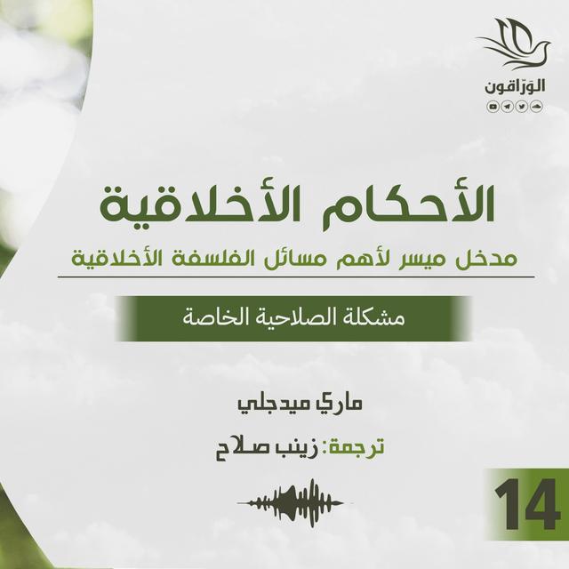 كتاب صوتي: الأحكام الأخلاقية - ماري ميدجلي | مشكلة الصلاحية الخاصة - podcast episode cover