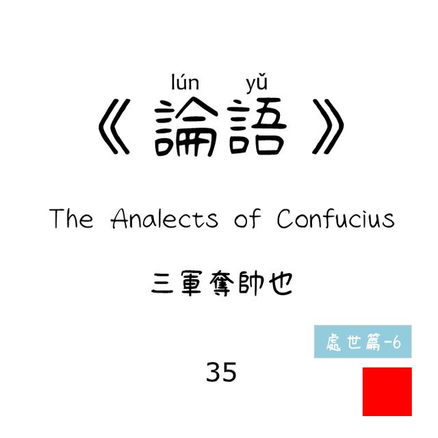 35  - 三軍可奪帥也 Sānjūn kě duó shuài yě | 處世篇 Philosophy of life |《論語》 The Analects of Confucius - podcast episode cover