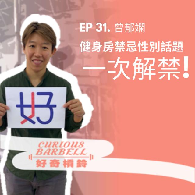 #31 你不敢在健身房聊的性別話題，一次解禁！ft. 台大曾郁嫻教授 - podcast episode cover