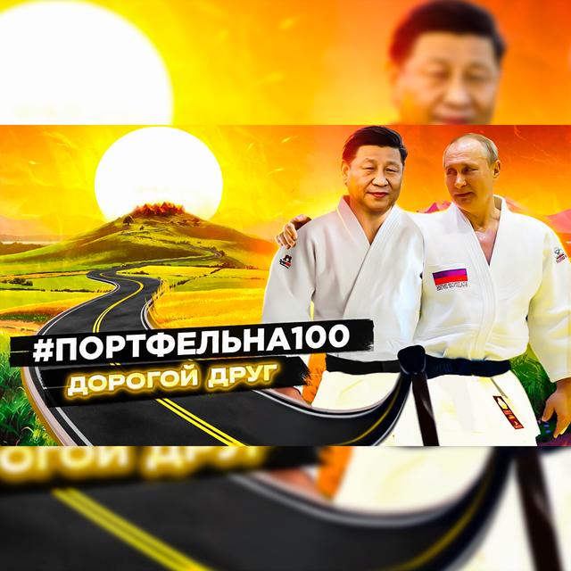 Дорогой друг #Портфельна100 - podcast episode cover