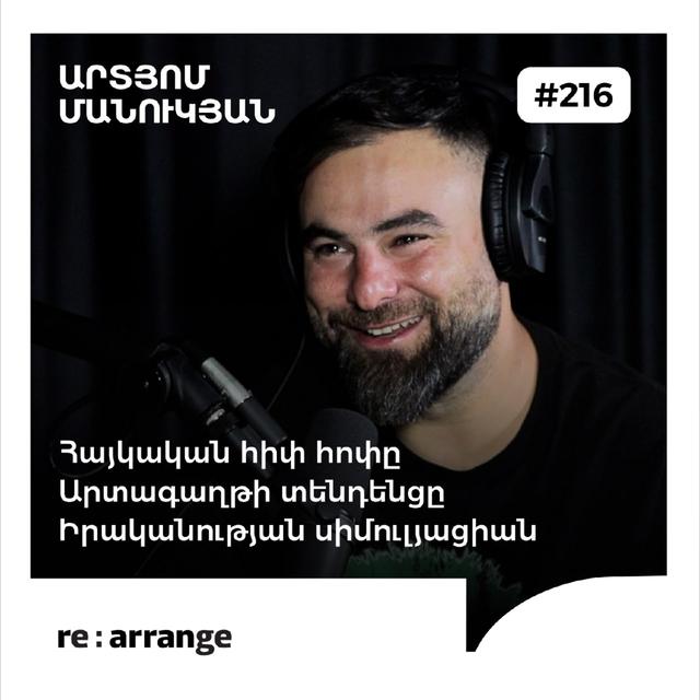 #216 Արտյոմ Մանուկյան - Հայկական հիփ հոփը, իրականության սիմուլյացիան, արտագաղթի տենդենցը - podcast episode cover
