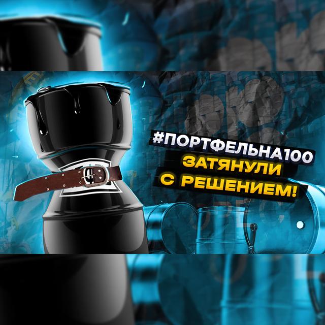 Затянули с решением #Портфельна100 - podcast episode cover