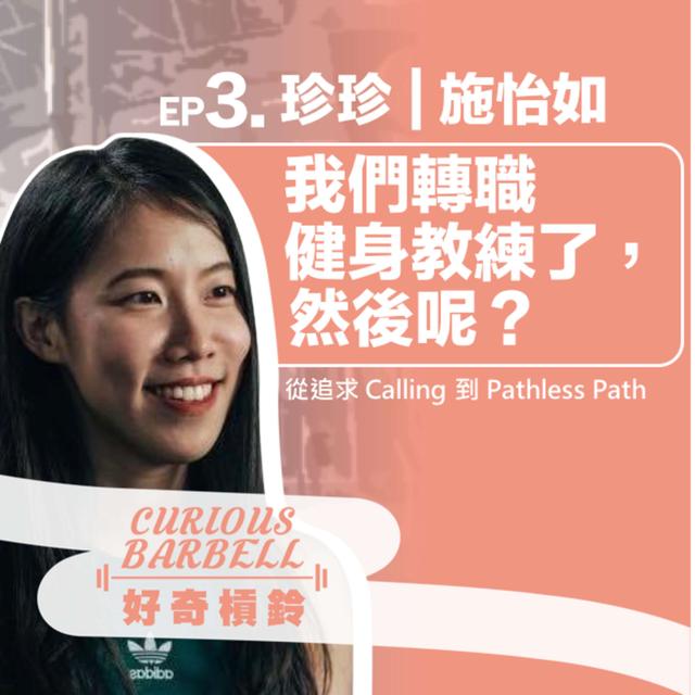#3.我們轉職健身教練了，然後呢？從追求calling到pathless path ft. 施怡如 珍珍教練 - podcast episode cover