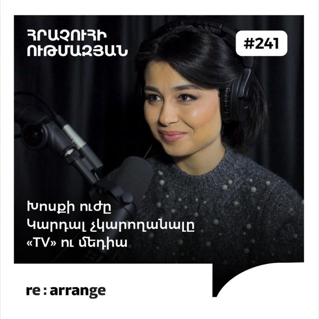 #241 Հրաչուհի Ութմազյանը - Խոսքի ուժը, կարդալ չկարողանալը, «TV» ու մեդիա - podcast episode cover