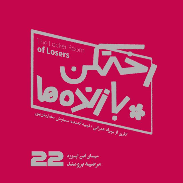 اپیزود شماره بیست و دوم - رختکن بازنده‌ها - مهمان: مرضیه برومند - podcast episode cover