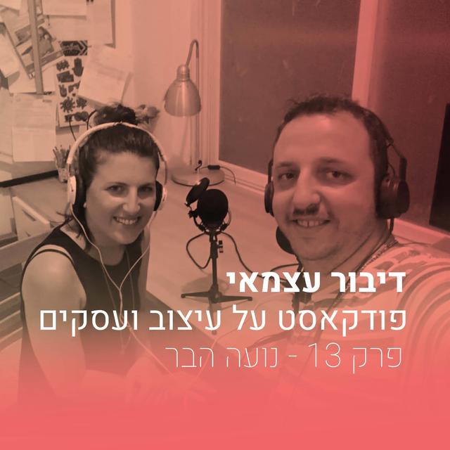 פרק 013 - על איזון וגיוון ועיצוב לטלוויזיה - נועה הבר - podcast episode cover