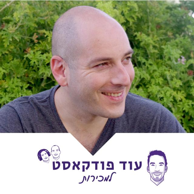 [מכירות - מורידי הגשם] - ישראל בלכמן, שיווק מוכוון לקוח ABM - podcast episode cover