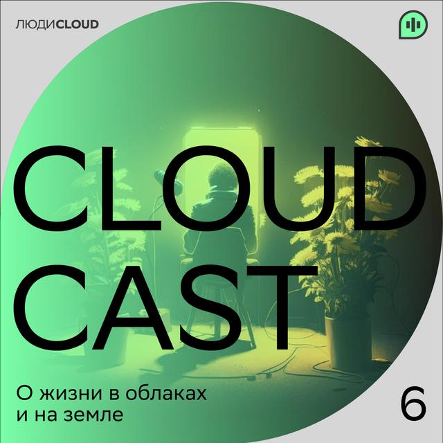 Выпуск №6: "ИИ, Тиндер, клиентское счастье и Алёна Д." - podcast episode cover