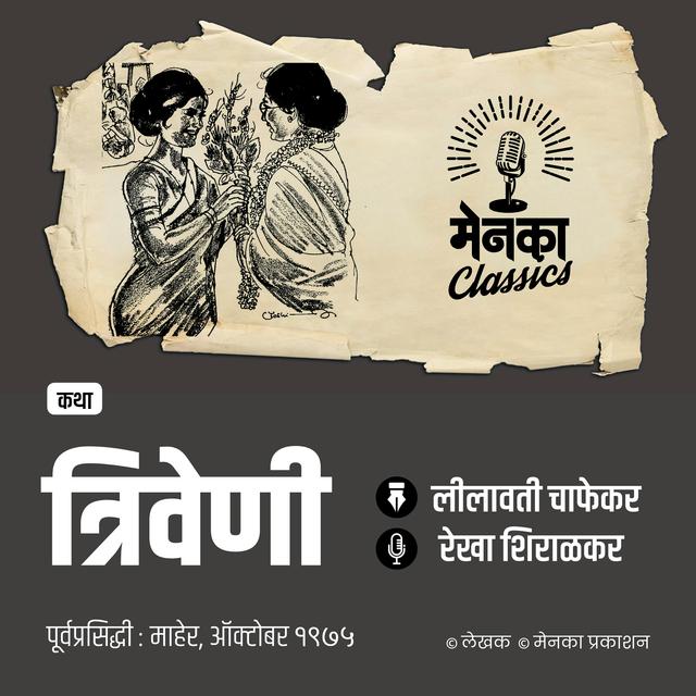 आयुष्यातल्या संकटांना थेट भिडणाऱ्या बाईची कथा | Katha: Triveni | Marathi Audio StoryEP - 62 - podcast episode cover