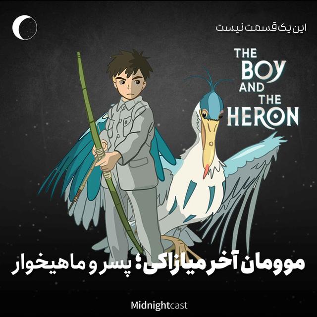 موومان آخر میازاکی؛ پسر و ماهیخوار - podcast episode cover