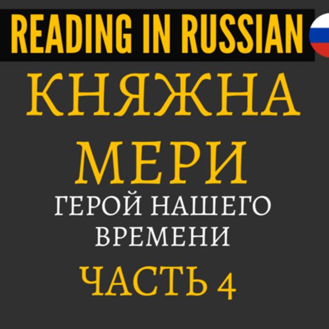 [Live]📖 Book club - Герой нашего времени - Часть 4 - Княжна Мери (1) - podcast episode cover