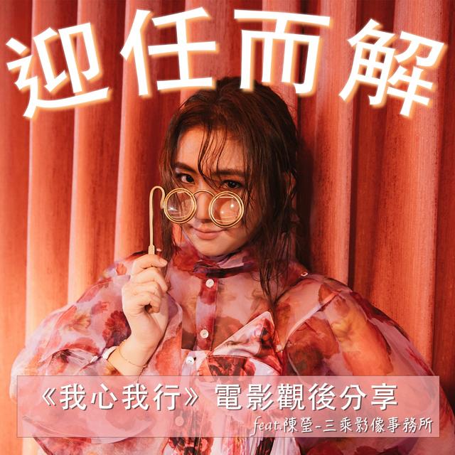 EP3.《我心我行》電影觀後分享 - podcast episode cover