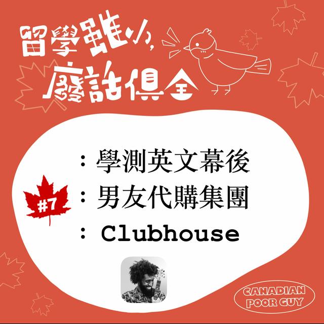 【留學雖小廢話俱全】#7：學測英文幕後、男友代購集團、Clubhouse - podcast episode cover