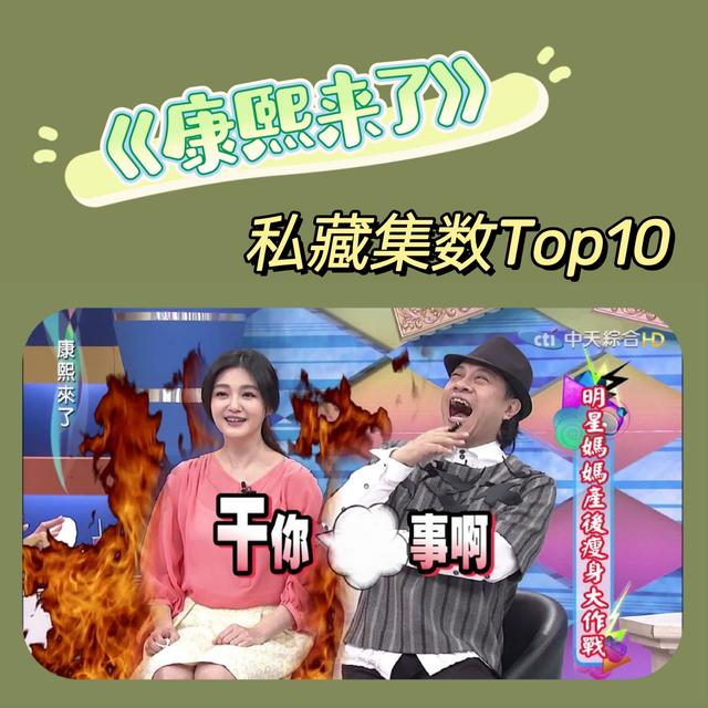 010-我的《康熙来了》私藏集数Top10 - podcast episode cover