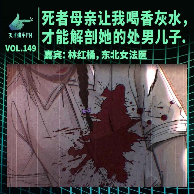东北女法医林红桶：死者母亲让我喝香灰水，才能解剖她的处男儿子 | 天才职业149 - podcast episode cover