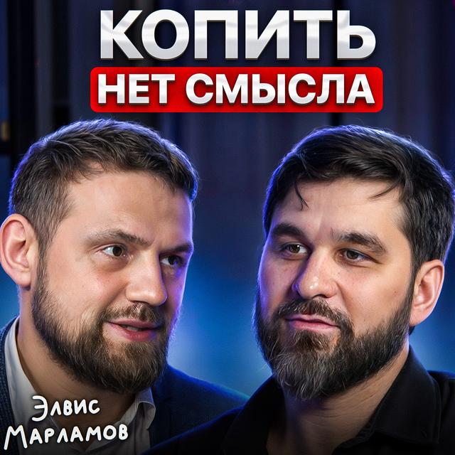 Копить нет смысла - podcast episode cover