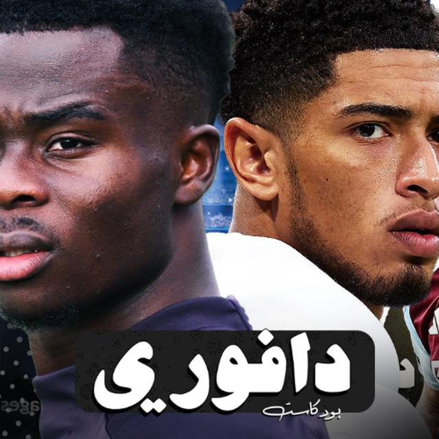 ريال مدريد ضد ارسنال بعد خسارة فالنسيا || برشلونة ضد دورتموند و استون فيلا ضد باريس - podcast episode cover