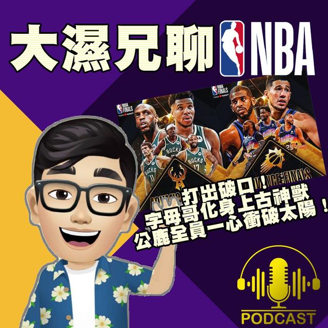 EP.39【NBA時間】打出破口！字母哥化身上古神獸、公鹿全員一心衝破太陽！ - podcast episode cover