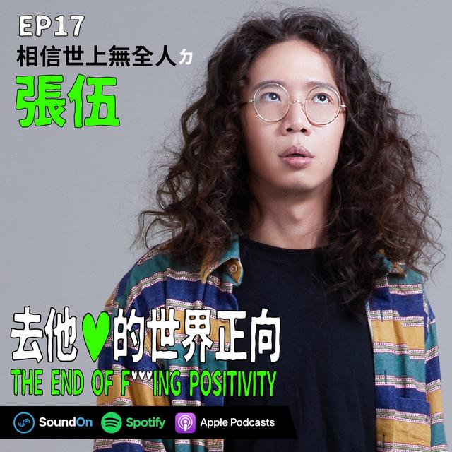 EP17｜「相信世上無全人」ㄉ 張伍 - podcast episode cover