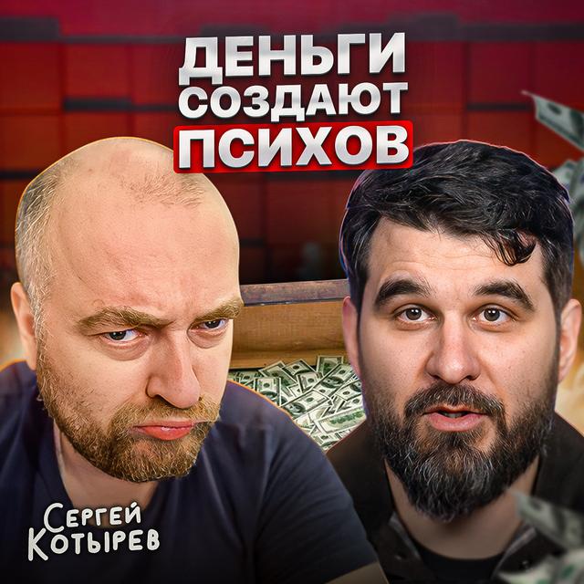 Кризис среднего возраста и деньги - podcast episode cover