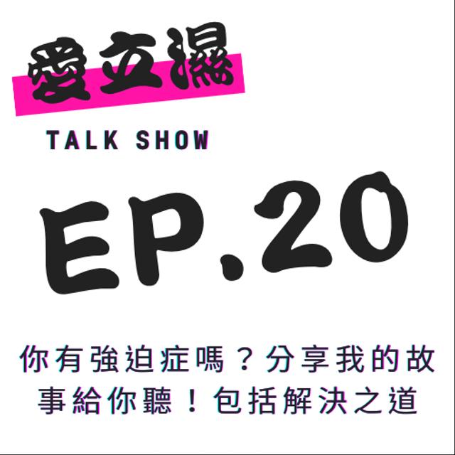 Ep.20 你有強迫症嗎?分享我的故事以及解決之道給你聽! - podcast episode cover