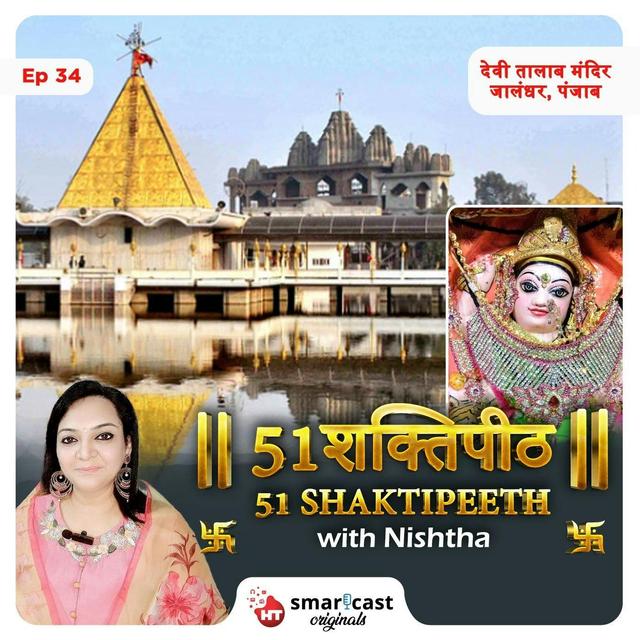 देवी तालाब मंदिर | त्रिपुरमालिनी शक्तिपीठ - जालंधर, पंजाब - podcast episode cover