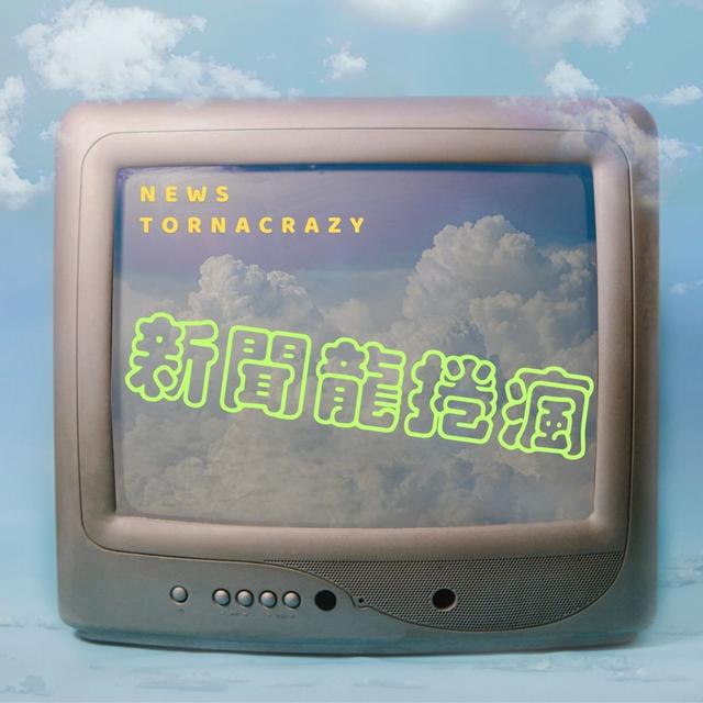 EP9｜過年期間想要說哩咪爾龍時可以聽的閒聊特輯 - podcast episode cover