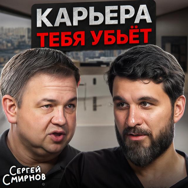 Карьера тебя убьет - podcast episode cover