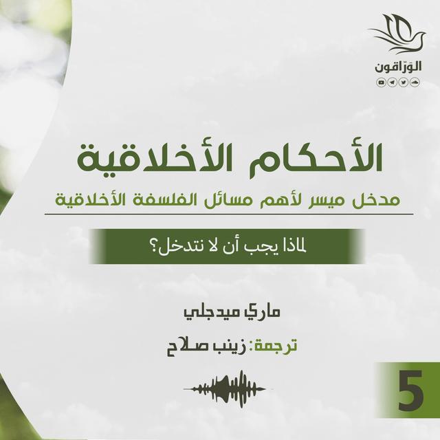 كتاب صوتي: الأحكام الأخلاقية - ماري ميدجلي | لماذا يجب أن لا نتدخل؟ - podcast episode cover