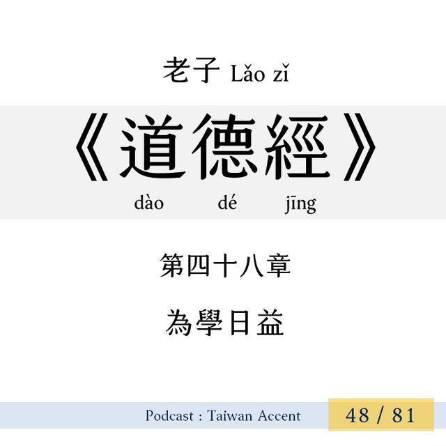 48  為學日益  wéi xué rìyì | 老子 Lao zi |《道德經》Dao de jing - podcast episode cover