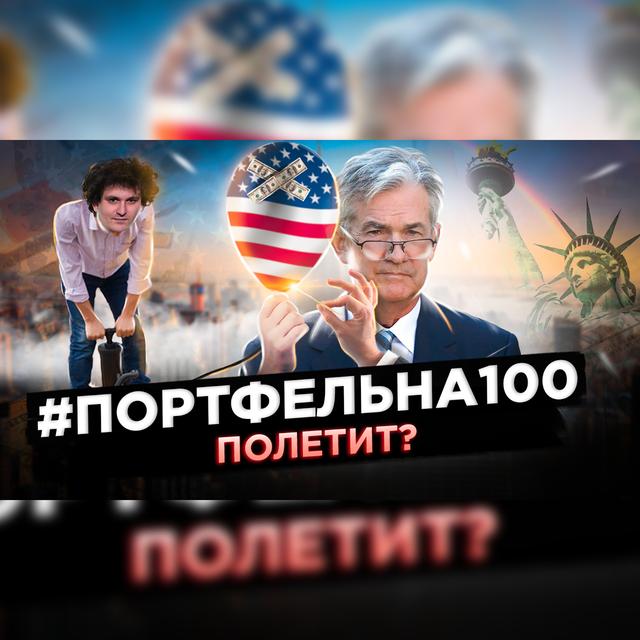 Полетит? #Портфельна100 - podcast episode cover