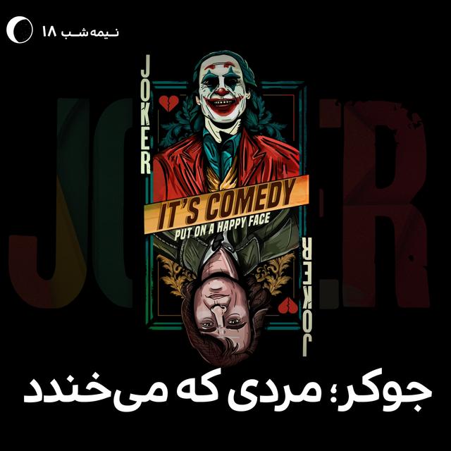 نیمه شب 18 - جوکر؛ مردی که می‌خندد - podcast episode cover