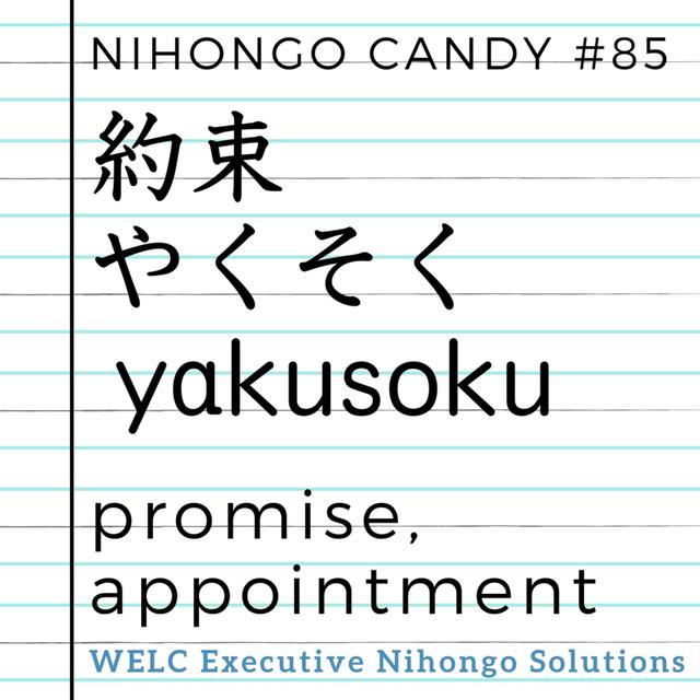 Japanese Language Lesson 85　約束 / yakusoku / promise, appointment - podcast episode cover
